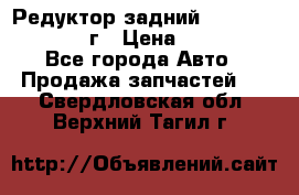 Редуктор задний Infiniti QX56 2012г › Цена ­ 30 000 - Все города Авто » Продажа запчастей   . Свердловская обл.,Верхний Тагил г.